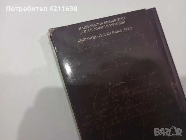 ЛИЧНИЯТ БЕЛЕЖНИК НА ХР.БОТЙОВ (1875-1876), снимка 4 - Други - 48168306