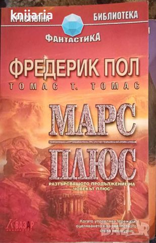 Кристална библиотека Фантастика номер 25: Марс плюс, снимка 1 - Художествена литература - 46416497