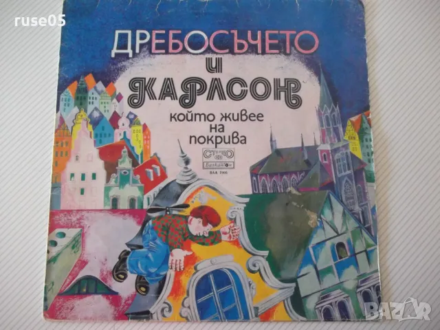 Грамофон.плоча"Дребосъчето и Карлсон който живее на покрива", снимка 1 - Грамофонни плочи - 47737226