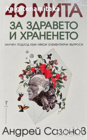 40 мита за здравето и храненето - Андрей Сазонов, снимка 1 - Други - 46705747