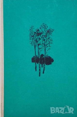 Избрани произведения в два тома. Том 1 Иван Бунин