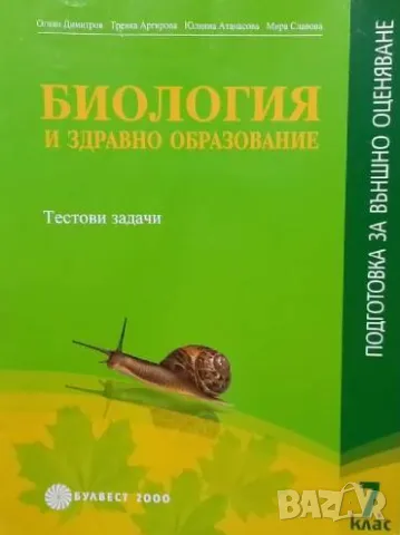 Биология и здравно образование. Подготовка за външно оценяване 7. клас, снимка 1 - Учебници, учебни тетрадки - 48546567