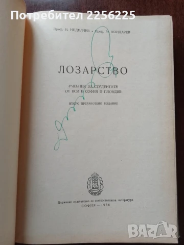Лозарство, снимка 6 - Специализирана литература - 50611444