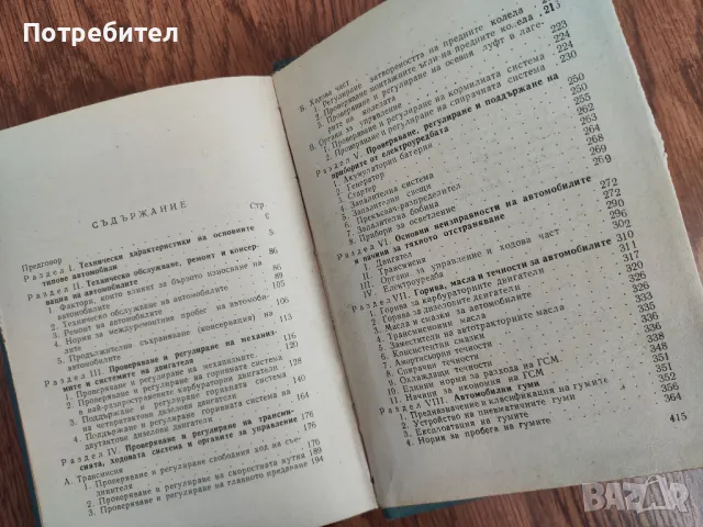 Книга "Кратък справочник на шофьора", снимка 13 - Специализирана литература - 48458851