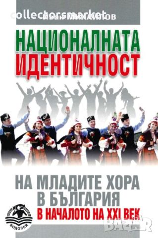 Националната идентичност на младите хора в България в началото на XXI век, снимка 1 - Други - 45836634