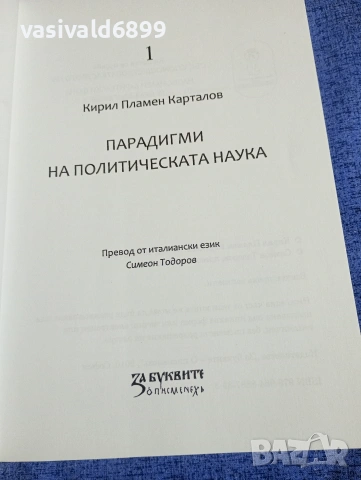 Кирил Карталов - Парадигми на политическата наука , снимка 4 - Други - 54173713