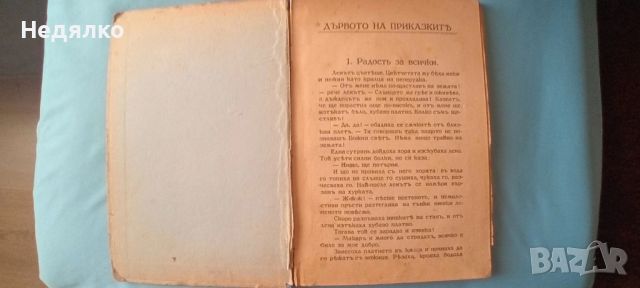 Дървото на приказките,Николай Райнов,1931г, снимка 3 - Антикварни и старинни предмети - 46815848