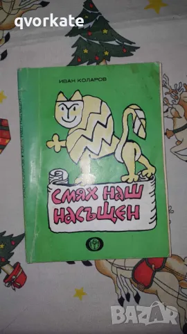 Смях наш насъщен-Иван Коларов, снимка 1 - Художествена литература - 48486484