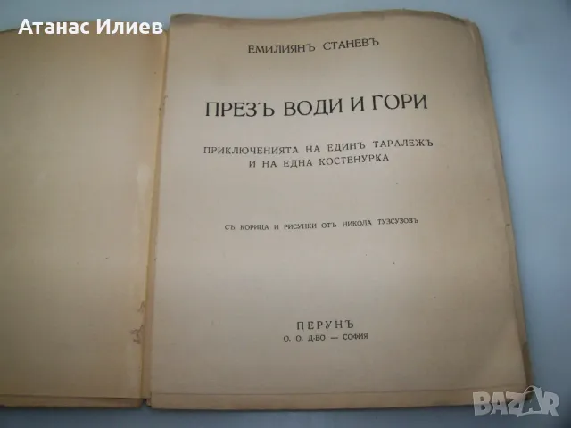 "През води и гори" от Емилиан Станев издание 1943г., снимка 2 - Художествена литература - 46937314