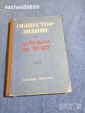 "Обществознание за 10 клас на ЕСПУ"