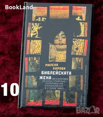 Библейската жена| Милена Кирова 