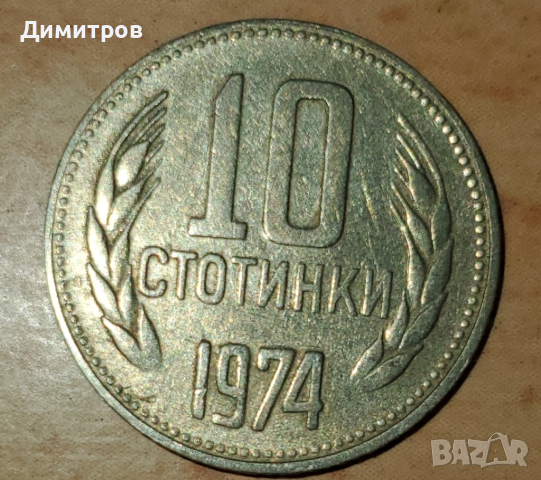 10 стотинки от 1974 г.