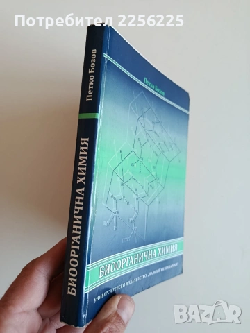 Биоорганична химия, снимка 14 - Специализирана литература - 53861687