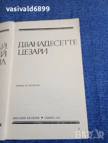 Гай Светоний Транквил - Дванадесетте цезари , снимка 4 - Художествена литература - 48262368