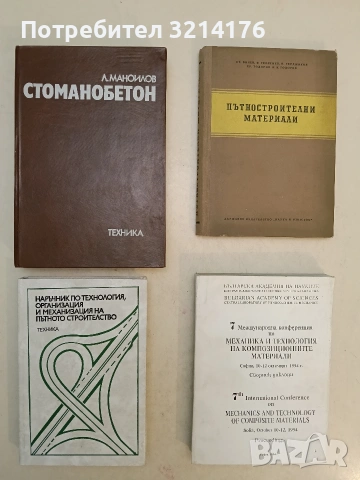 Пътностроителни материали – Колектив (1954)