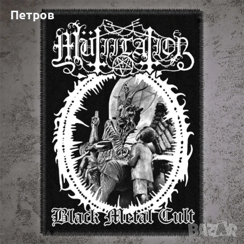 Блек и дет метъл нашивки и гърбове, снимка 15 - Други музикални жанрове - 51280774