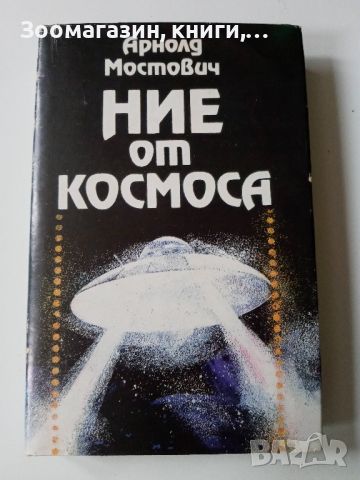 Ние от космоса - Арнолд Мостович, снимка 1 - Художествена литература - 45571993