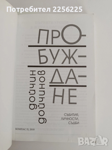 Пробуждане, снимка 6 - Художествена литература - 52181276