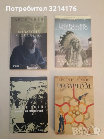 НОВА! Градче на име Мендосино - Деян Енев