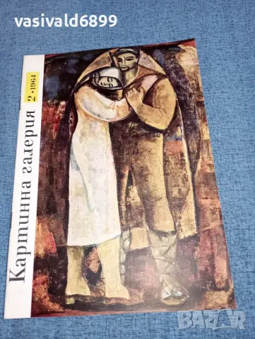 Списание "Картинна галерия" 2/1964, снимка 1 - Списания и комикси - 46938220