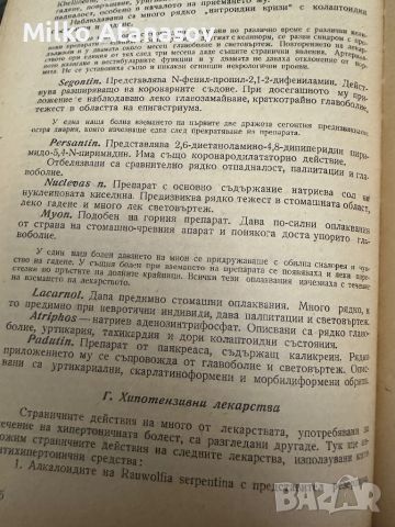 Странични прояви при лекарствена терапияБ.Юруков, снимка 7 - Специализирана литература - 45302096