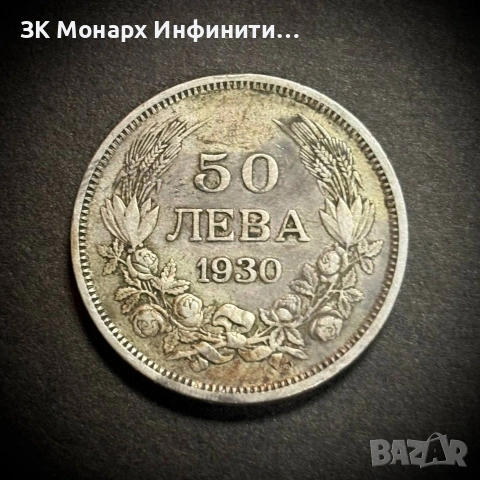 Монета 50 лева 1930, снимка 1 - Нумизматика и бонистика - 53751471