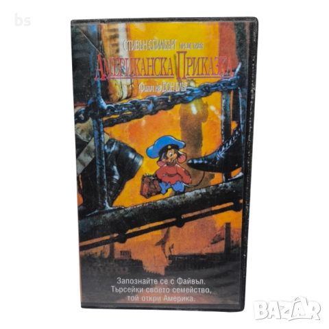Американска приказка VHS / DVD -R Стивън Спилбърг (бг аудио)