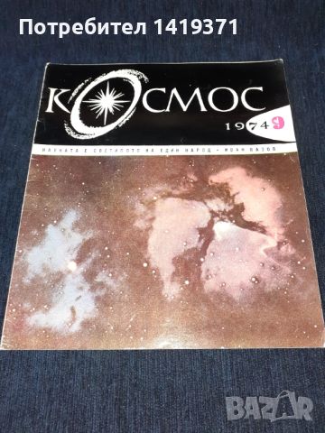 Списание Космос брой 9 от 1974 год., снимка 1 - Списания и комикси - 45626291