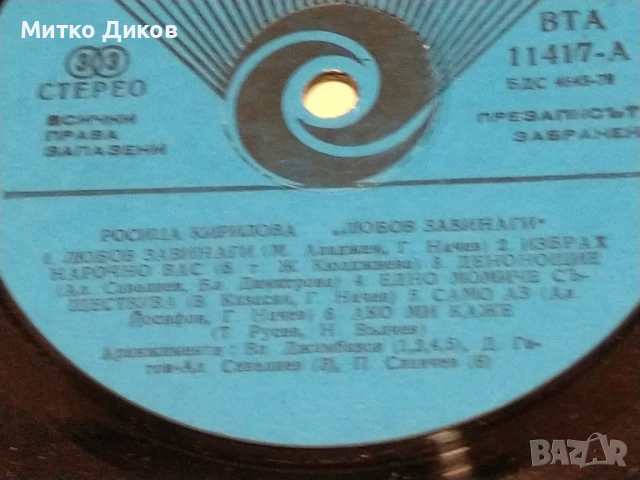 Росица Кирилова Любов завинаги и Усмихни се  за мен голяма плоча без обложка, снимка 2 - Грамофонни плочи - 51378005