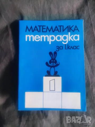 Продавам " Учебна  Тетрадка Математика за 1 клас 1981, снимка 1 - Други - 49108566