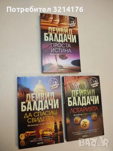 Да спасиш свидетел - Дейвид Балдачи  (2021)