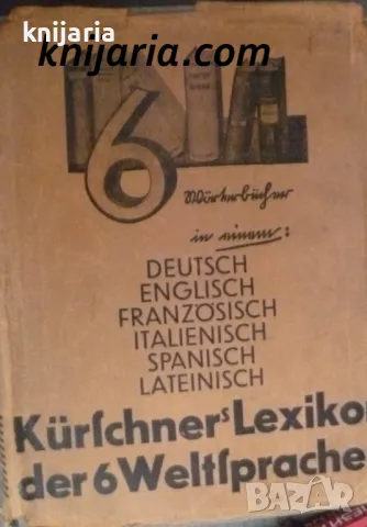 Kürschners Sechs-Sprachen-Lexikon: Deutsch, Englisch, Französisch, Italienisch, Spanisch, Lateinisch, снимка 1 - Чуждоезиково обучение, речници - 47988299