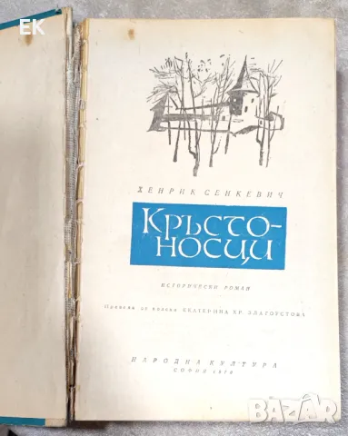 Хенрик Сенкевич - Кръстоносци, снимка 4 - Художествена литература - 49378377