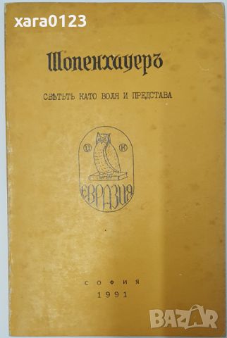 Шопенхауеръ Томас Ман, снимка 1 - Художествена литература - 46487430