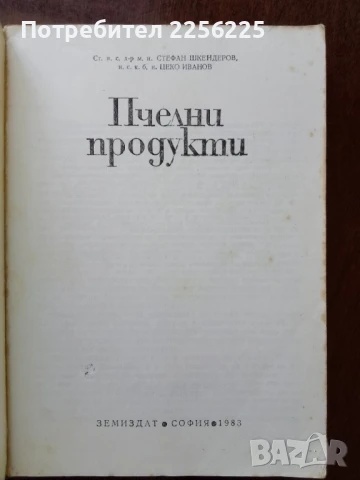 ЛОТ пчеларство, снимка 2 - Специализирана литература - 50984195