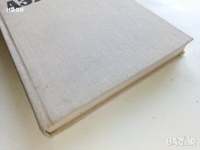 Избрани фантастични произведения том 1 - Айзък Азимов - 1989г., снимка 5 - Художествена литература - 51233595