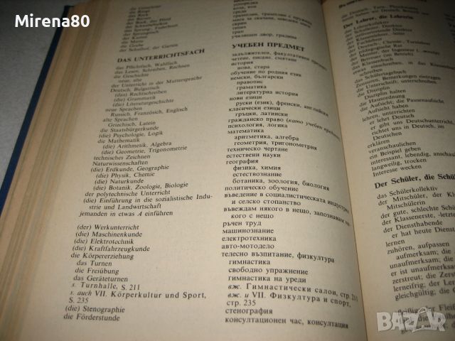 Немско-български тематичен речник - 1991 г., снимка 7 - Чуждоезиково обучение, речници - 46289814