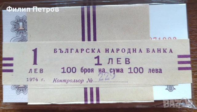 Пачка от 100 броя UNC 1 лев 1974 с 6 цифри - изчерпани в БНБ, снимка 2 - Нумизматика и бонистика - 53581727