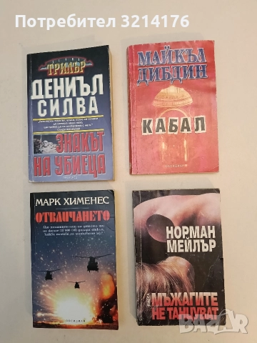 Мъжагите не танцуват - Норман Мейлър