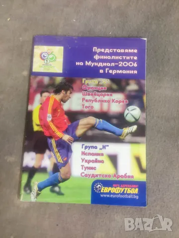 Продавам Мондиал 2006 - приложения в-к Еврофутбол, снимка 11 - Други ценни предмети - 48844095