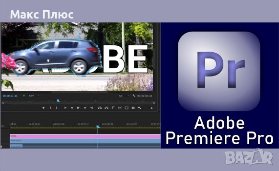 Курс по Adobe Premiere Pro - за начинаещи. Сертификати по МОН и EUROPASS. 
