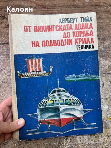 Техническа литература - от викингската лодка до кораба на подводни крила, снимка 1 - Специализирана литература - 46817130