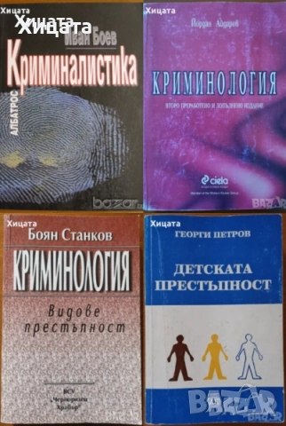 Криминология;Криминалистика;Престъпност;Клинична анатомия;Нуклеарна медицина;Геология;Минералогия, снимка 9 - Енциклопедии, справочници - 33406801