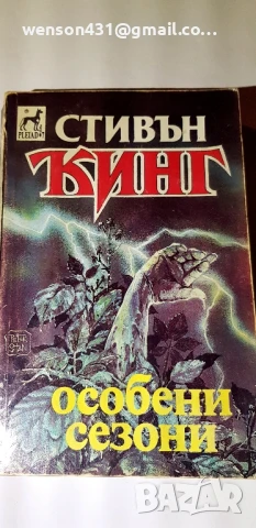 Особени сезони. Стивън Кинг, снимка 2 - Художествена литература - 51132867