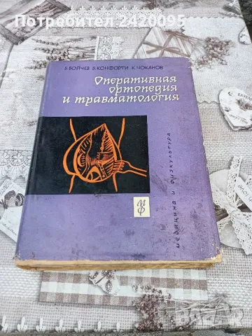 оперативная ортопедия и травматология-50лв, снимка 1 - Специализирана литература - 47047554