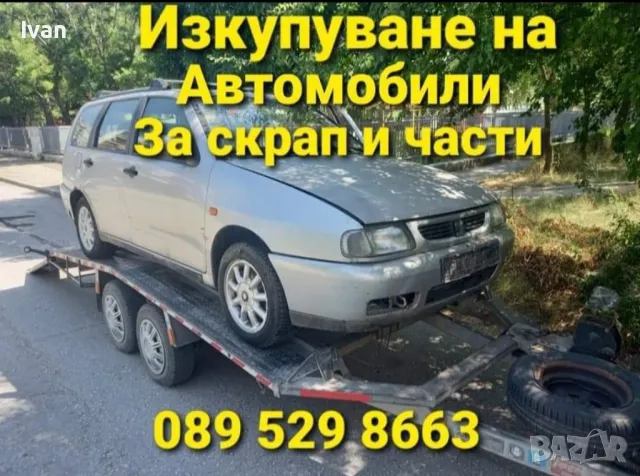 ✅️Изкупуване на всякакви коли, бусове, за скрап и части!
 089 529 8663 , снимка 4 - Изкупуване на коли за скрап - 47487877