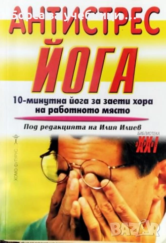 Антистрес йога 10-минутна йога за заети хора на работното място - Прити Сата
