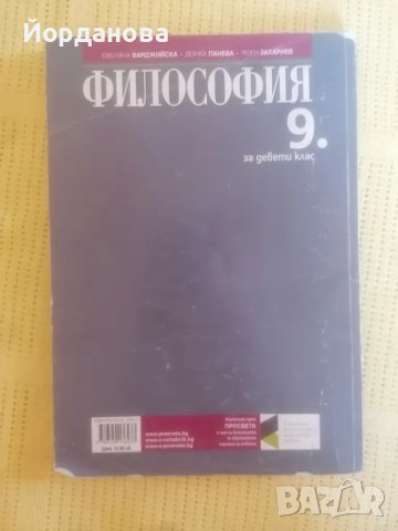 Учебник по Философия за 9 клас на Просвета, снимка 2 - Учебници, учебни тетрадки - 47042200