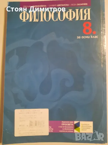 Учебник Философия за 8 клас, снимка 2 - Учебници, учебни тетрадки - 47485214