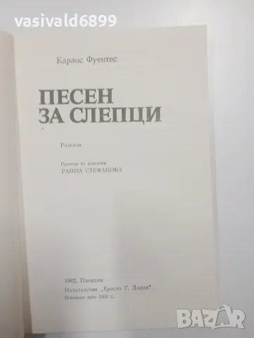 Карлос Фуентес - Песен за слепци , снимка 4 - Художествена литература - 49165309